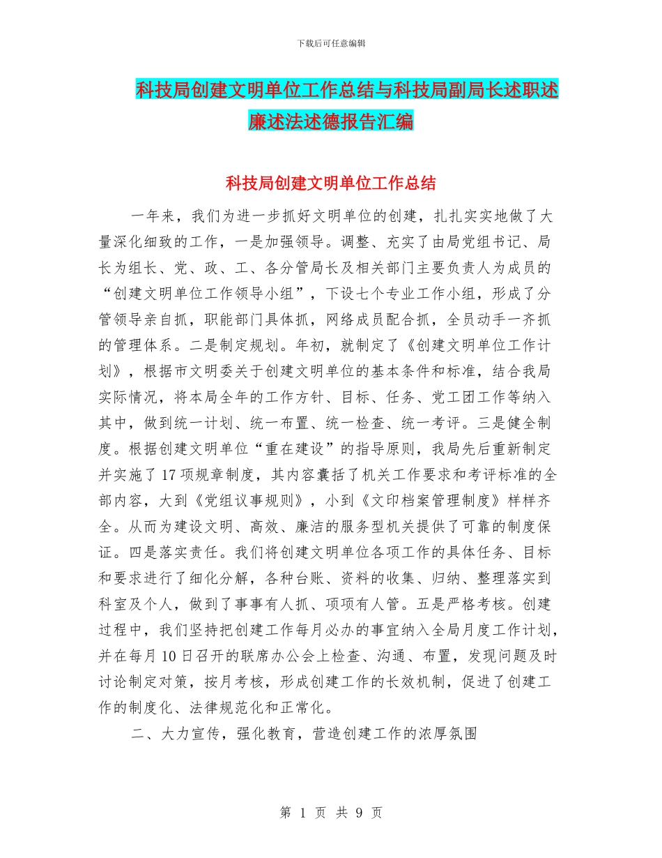 科技局创建文明单位工作总结与科技局副局长述职述廉述法述德报告汇编_第1页