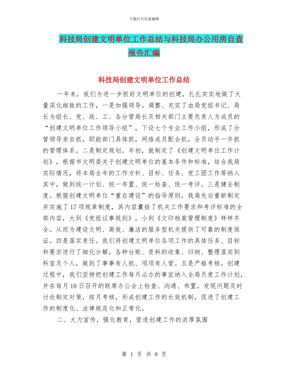 科技局创建文明单位工作总结与科技局办公用房自查报告汇编_第1页