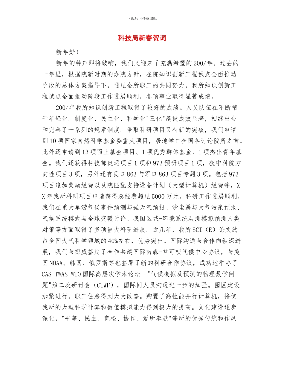 科技局副县长的就职演讲与科技局新春贺词汇编_第3页