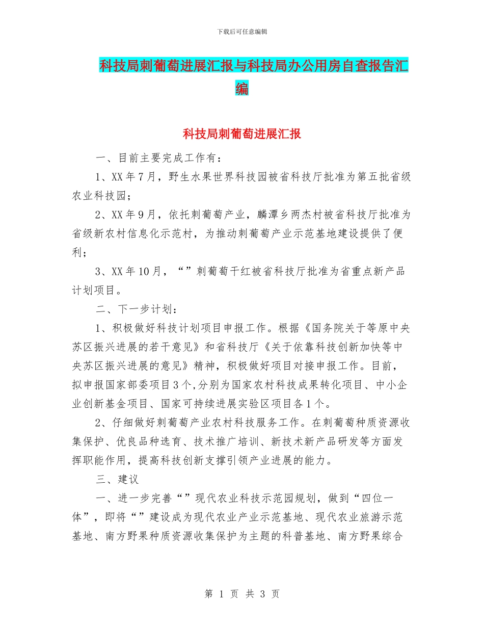 科技局刺葡萄发展汇报与科技局办公用房自查报告汇编_第1页