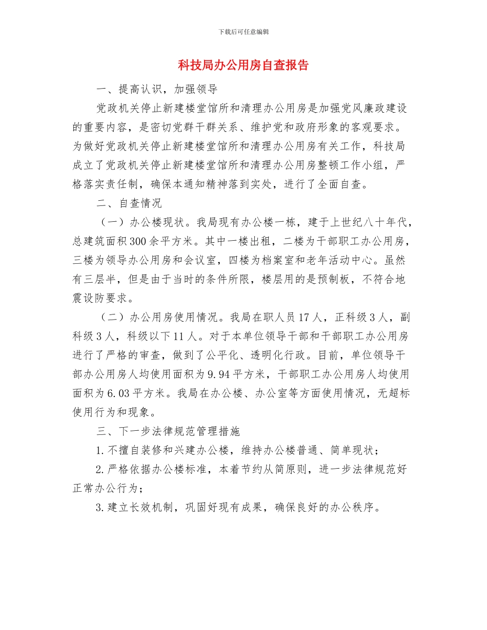 科技局刺葡萄发展汇报与科技局办公用房自查报告汇编_第3页