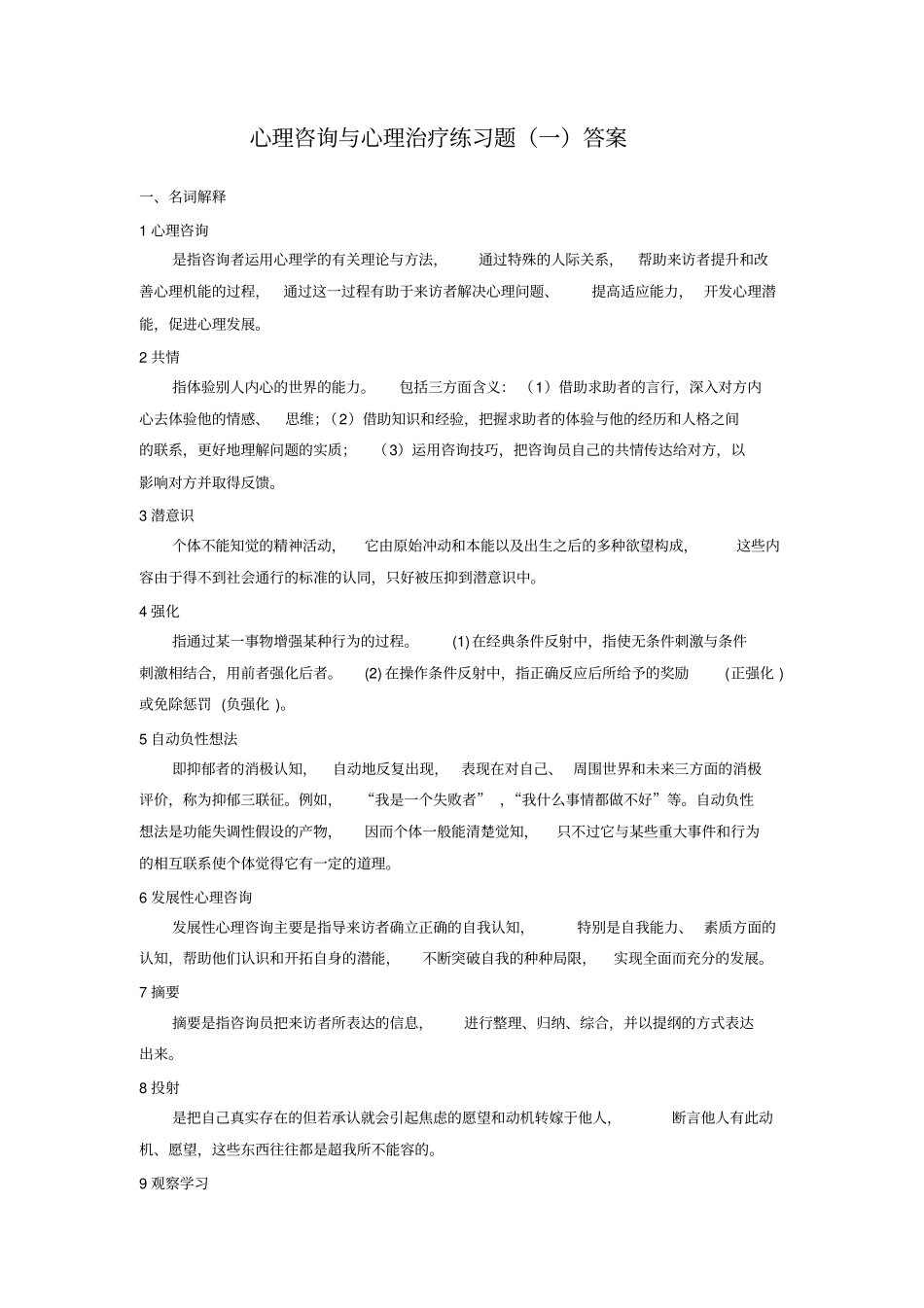 完整版心理咨询与心理治疗练习题答案_第1页