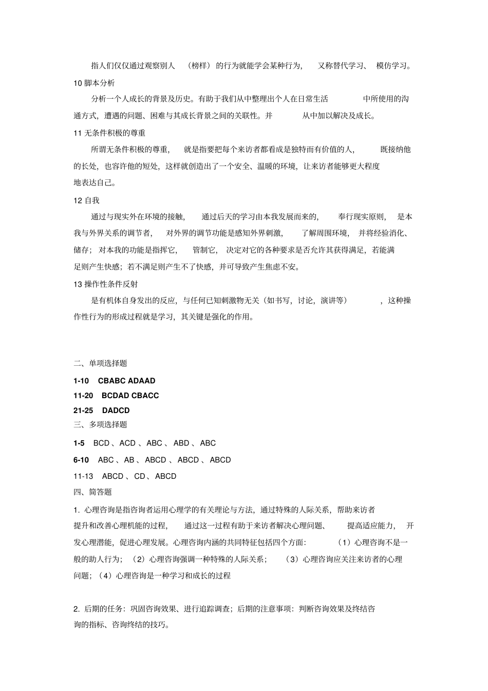 完整版心理咨询与心理治疗练习题答案_第2页