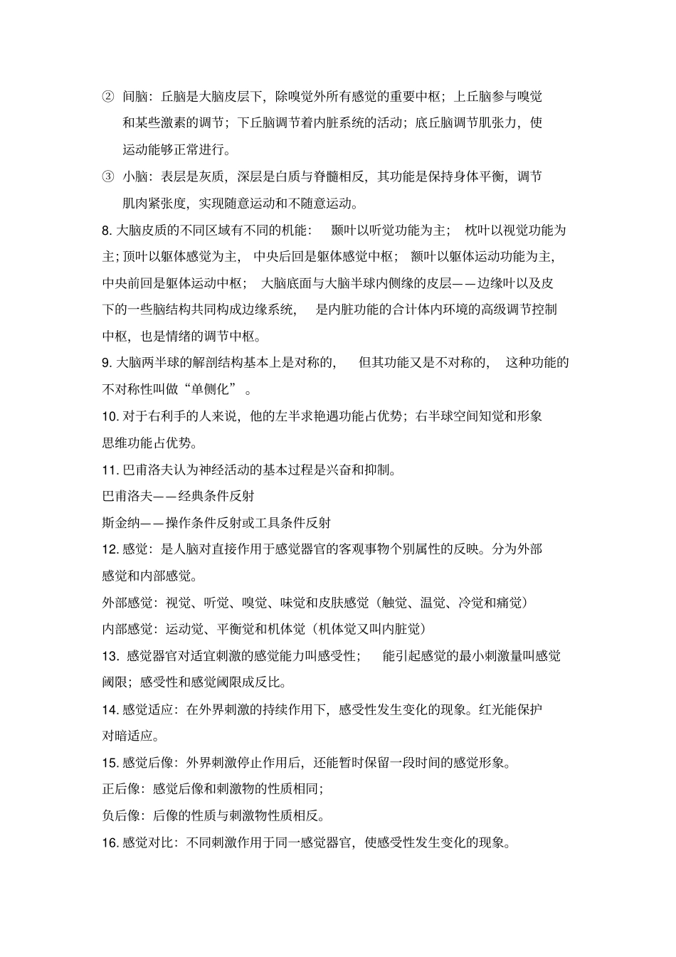 完整版心理咨询师基础知识重点知识点_第2页