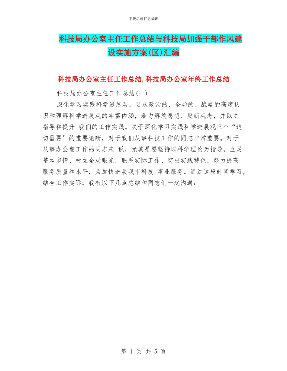 科技局办公室主任工作总结与科技局加强干部作风建设实施方案汇编_第1页