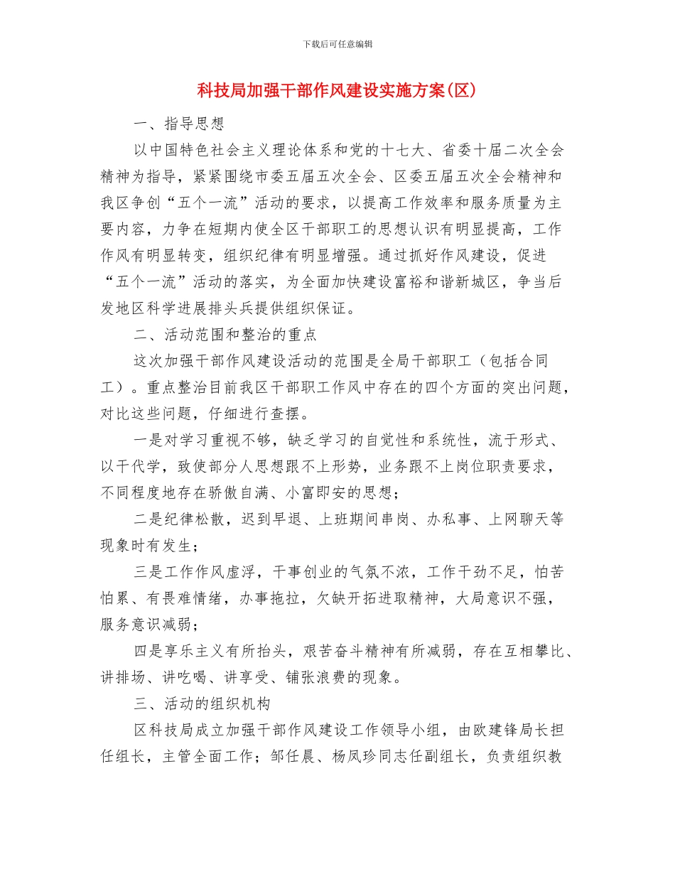 科技局办公室主任工作总结与科技局加强干部作风建设实施方案汇编_第2页