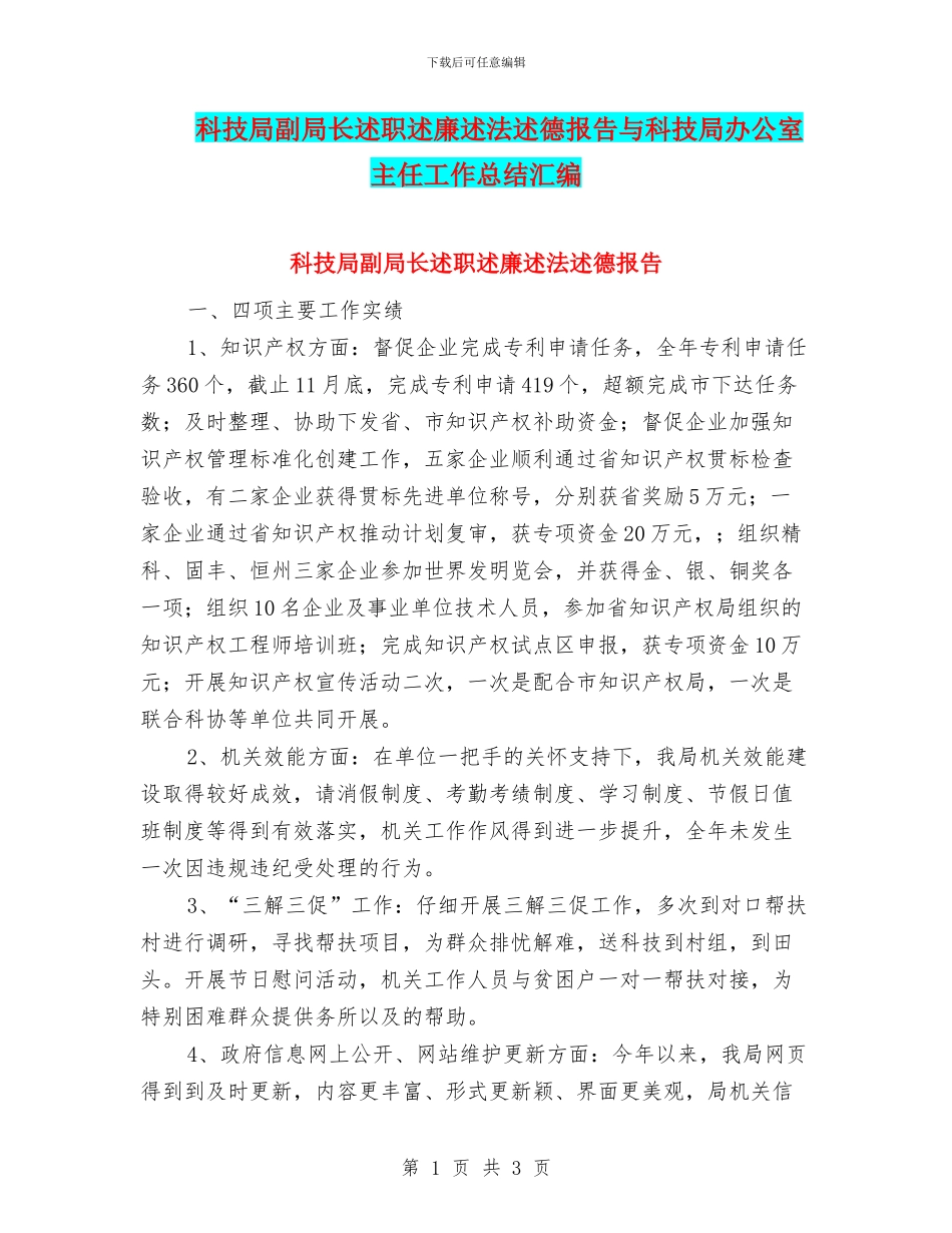 科技局副局长述职述廉述法述德报告与科技局办公室主任工作总结汇编_第1页
