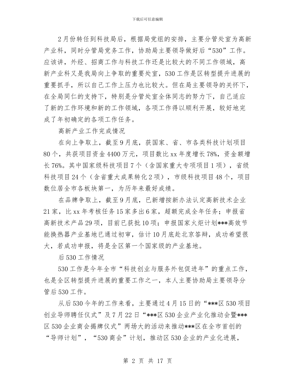 科技局副局长述职述廉报告与科技局加强干部作风建设实施方案(区)汇编_第2页