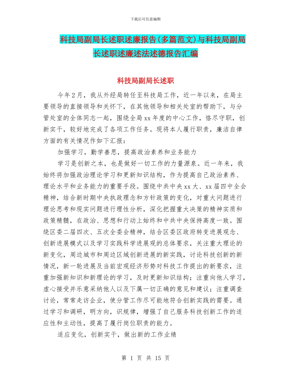 科技局副局长述职述廉报告与科技局副局长述职述廉述法述德报告汇编_第1页