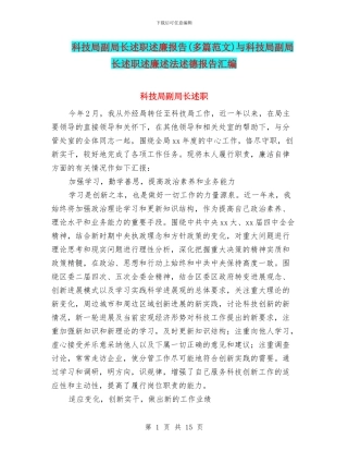 科技局副局长述职述廉报告与科技局副局长述职述廉述法述德报告汇编