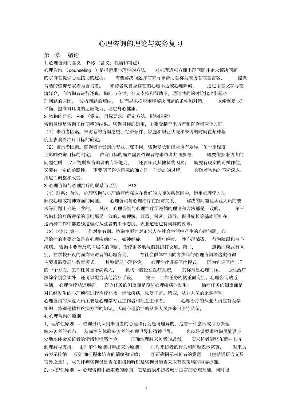 完整版心理咨询的理论与实务复习文档良心出品_第1页