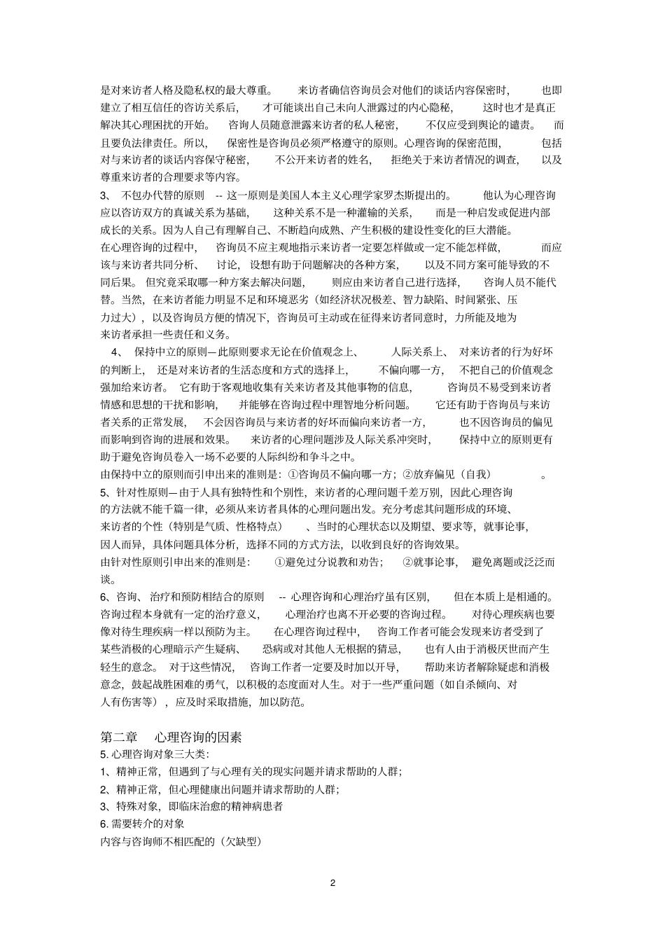 完整版心理咨询的理论与实务复习文档良心出品_第2页