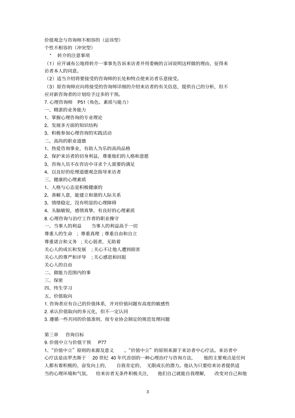 完整版心理咨询的理论与实务复习文档良心出品_第3页