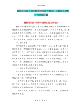 科技局加强干部作风建设实施方案与科技局双优工作方案汇编