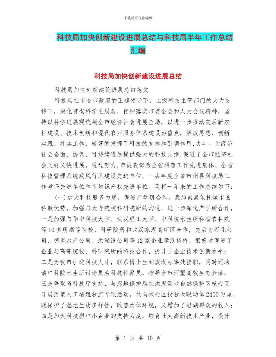 科技局加快创新建设发展总结与科技局半年工作总结汇编_第1页