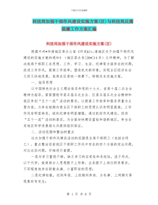 科技局加强干部作风建设实施方案与科技局反腐倡廉工作方案汇编