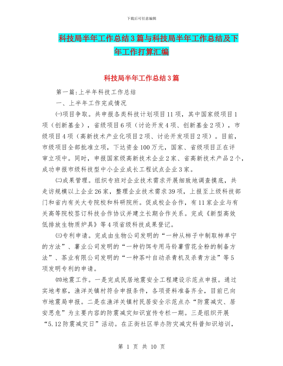 科技局半年工作总结3篇与科技局半年工作总结及下年工作打算汇编_第1页