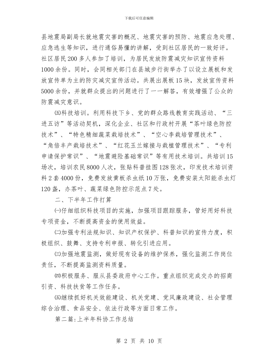 科技局半年工作总结3篇与科技局半年工作总结及下年工作打算汇编_第2页
