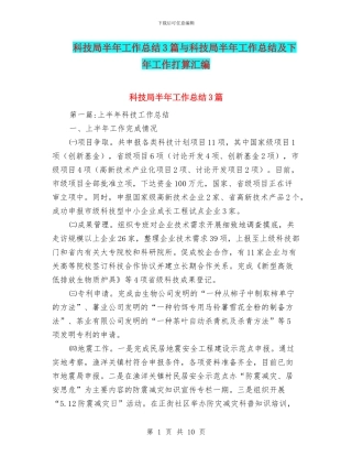 科技局半年工作总结3篇与科技局半年工作总结及下年工作打算汇编