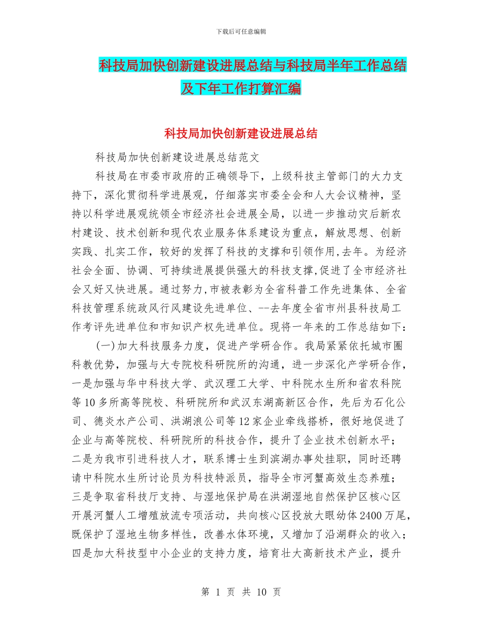 科技局加快创新建设发展总结与科技局半年工作总结及下年工作打算汇编_第1页