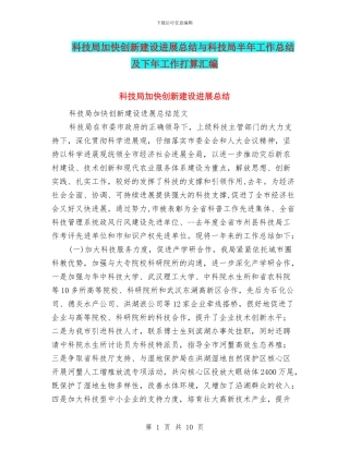 科技局加快创新建设发展总结与科技局半年工作总结及下年工作打算汇编