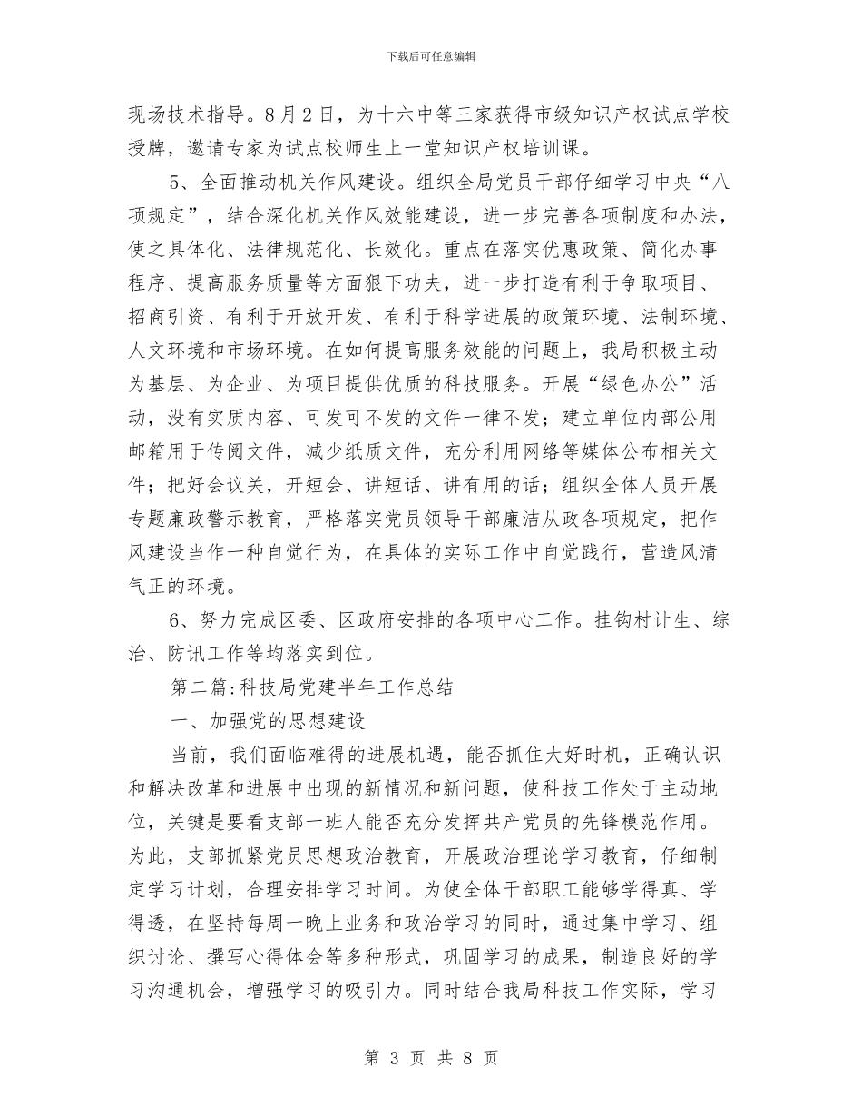 科技局半年工作总结3篇与科技局厉行节约报告汇编_第3页