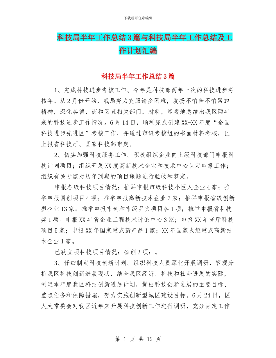 科技局半年工作总结3篇与科技局半年工作总结及工作计划汇编_第1页