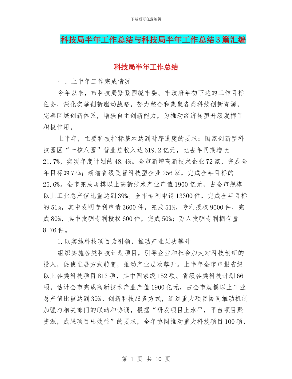 科技局半年工作总结与科技局半年工作总结3篇汇编_第1页