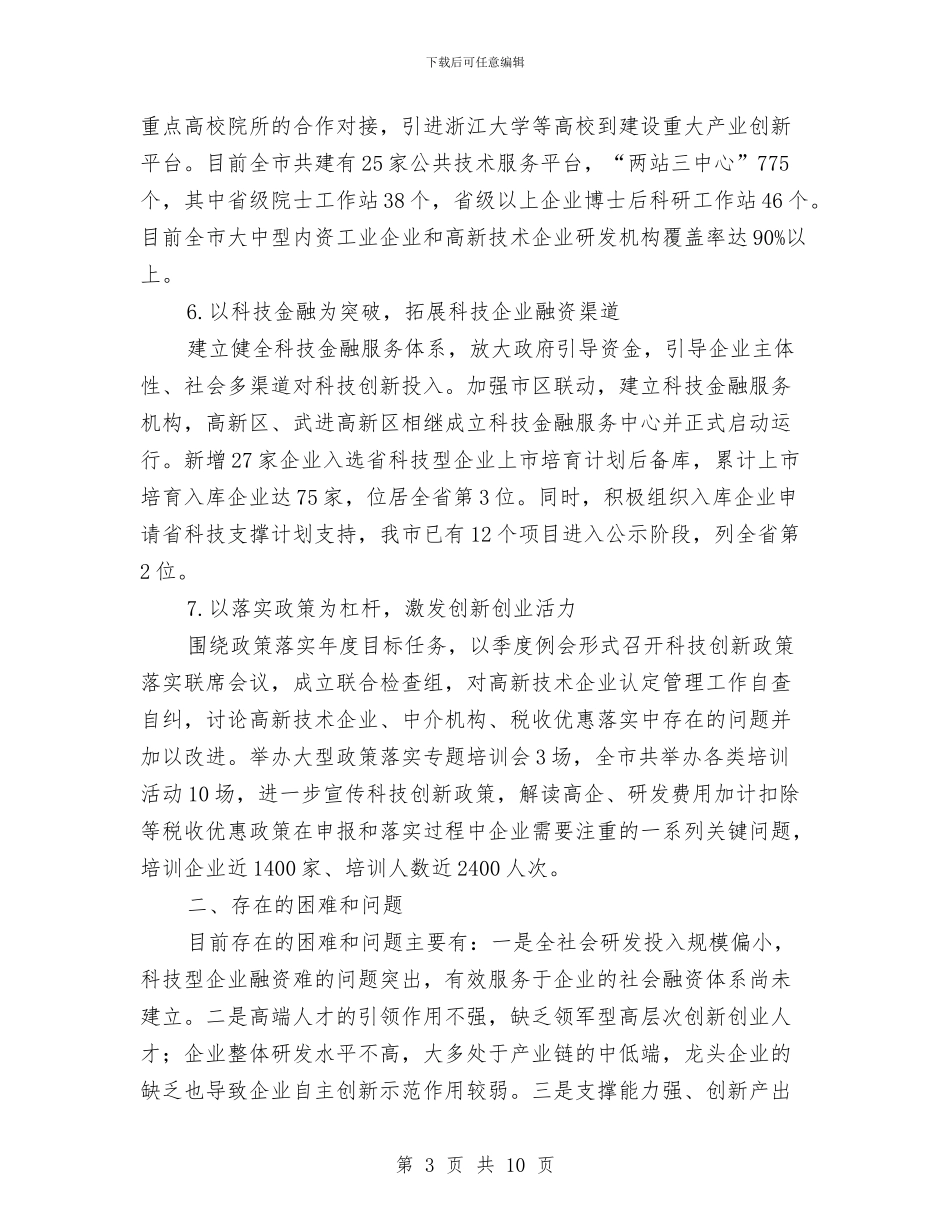 科技局半年工作总结与科技局半年工作总结3篇汇编_第3页