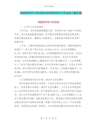 科技局半年工作总结与科技局半年工作总结3篇汇编