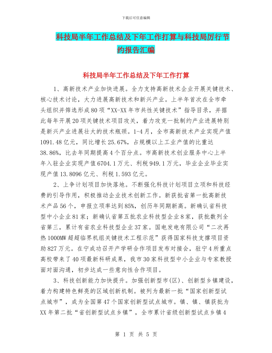 科技局半年工作总结及下年工作打算与科技局厉行节约报告汇编_第1页