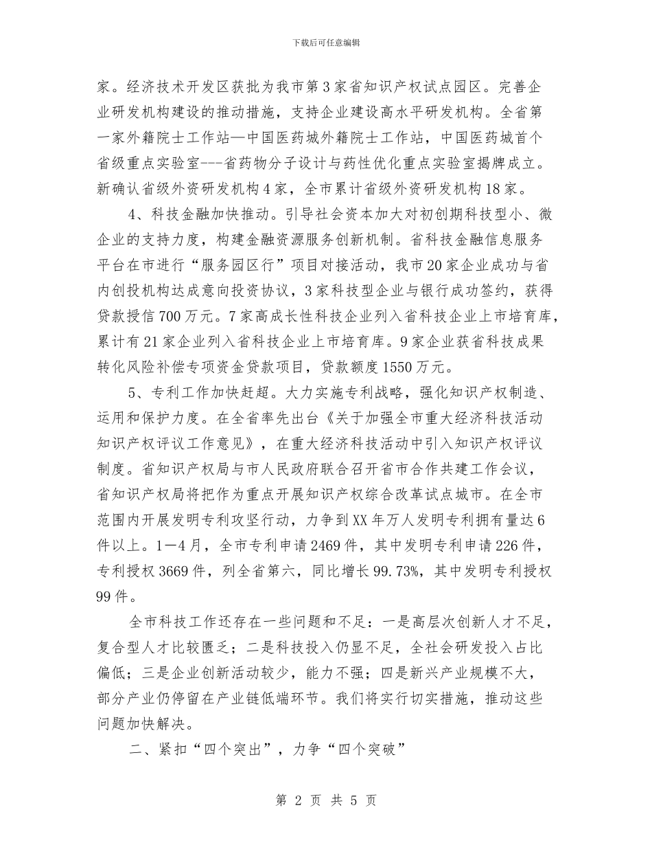 科技局半年工作总结及下年工作打算与科技局厉行节约报告汇编_第2页