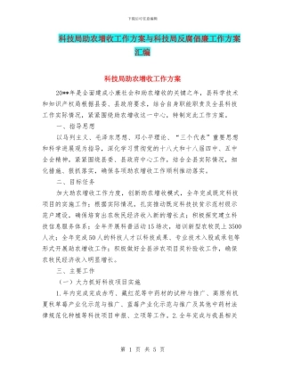 科技局助农增收工作方案与科技局反腐倡廉工作方案汇编