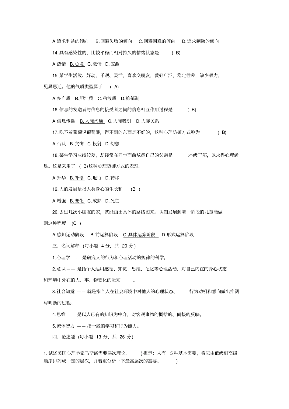完整版心理学基础复习试题及答案文档良心出品_第2页