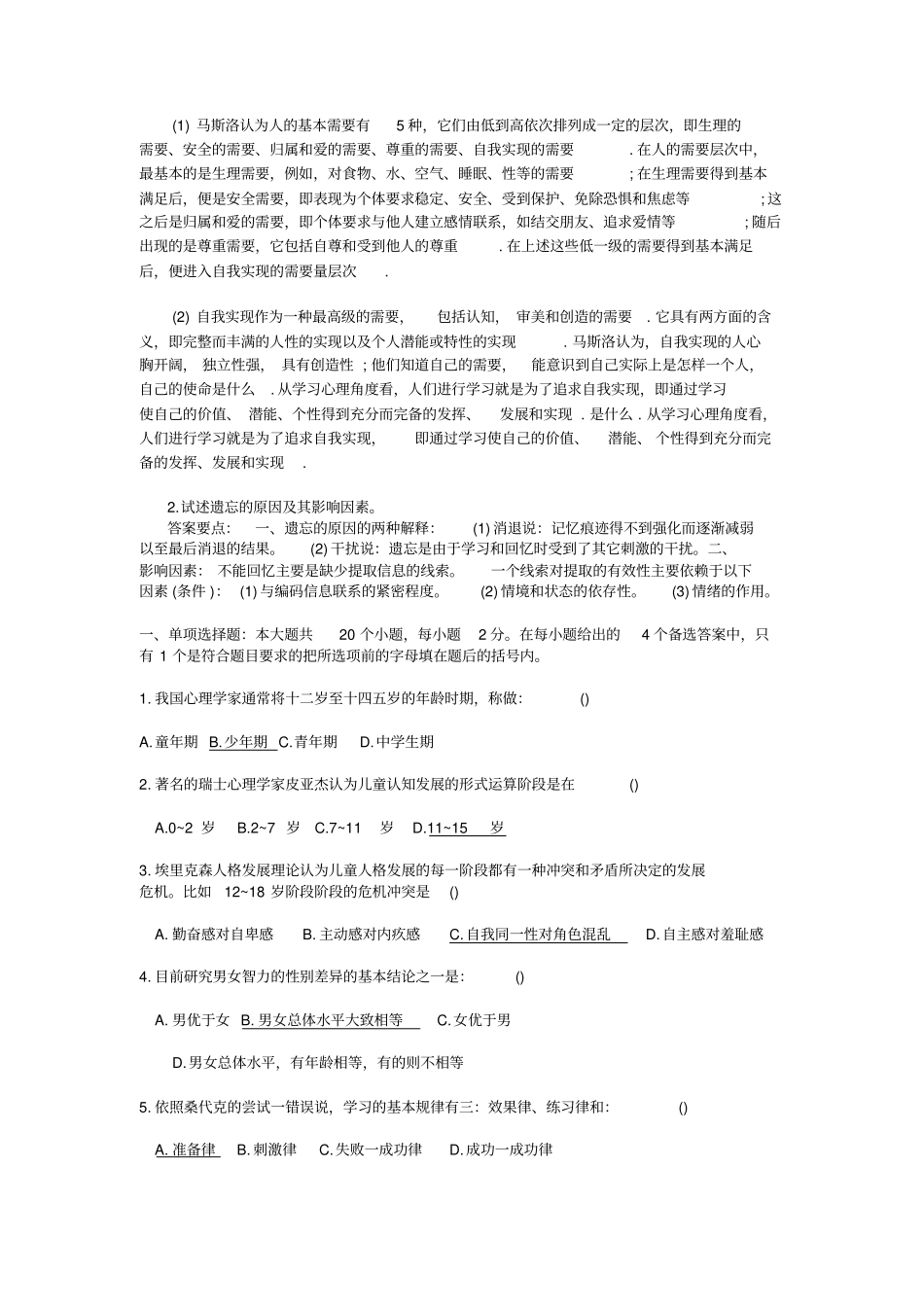 完整版心理学基础复习试题及答案文档良心出品_第3页