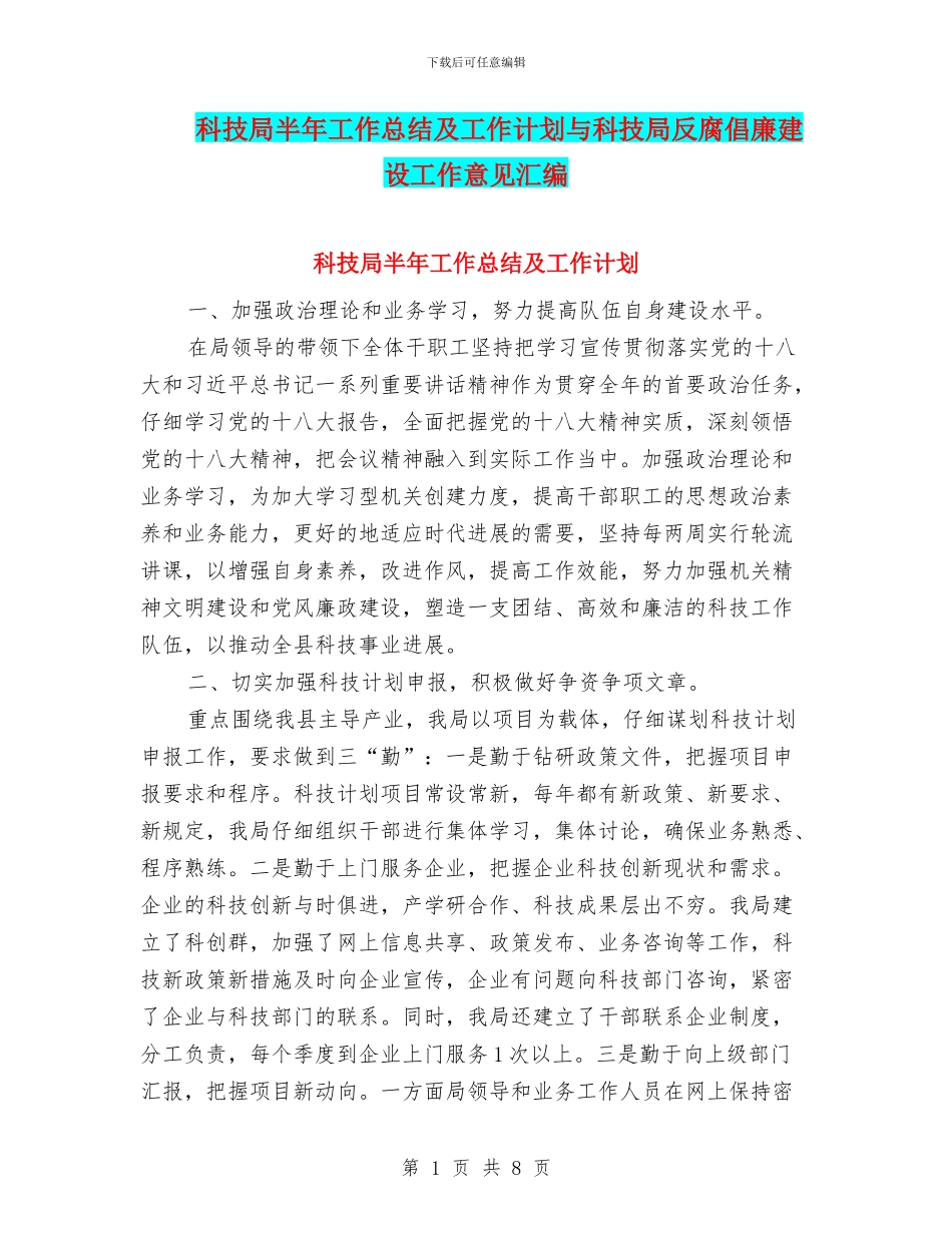科技局半年工作总结及工作计划与科技局反腐倡廉建设工作意见汇编_第1页