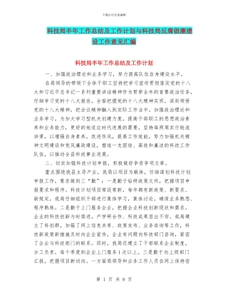 科技局半年工作总结及工作计划与科技局反腐倡廉建设工作意见汇编