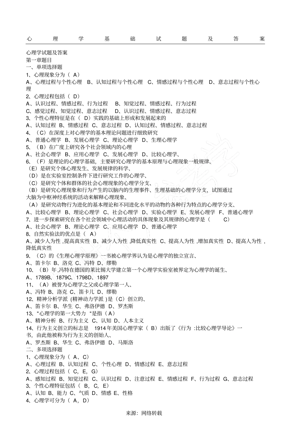 完整版心理学基础试题及答案_第1页