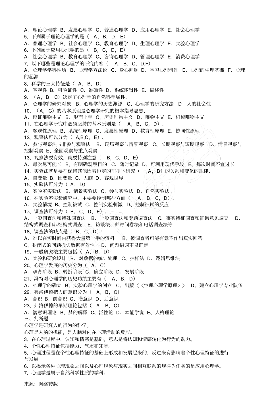 完整版心理学基础试题及答案_第2页