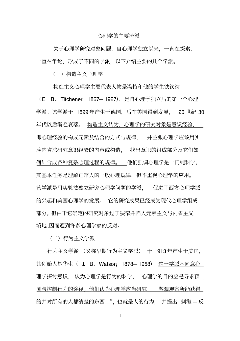 完整版心理学的主要流派_第1页