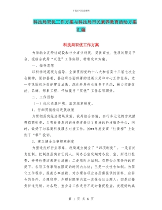 科技局双优工作方案与科技局市民素质教育活动方案汇编
