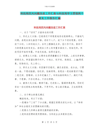科技局四风问题改进工作汇报与科技局学习贯彻两个意见工作报告汇编