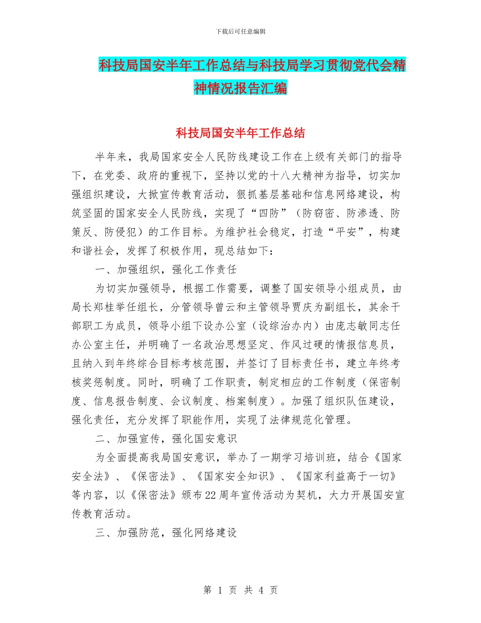 科技局国安半年工作总结与科技局学习贯彻党代会精神情况报告汇编_第1页