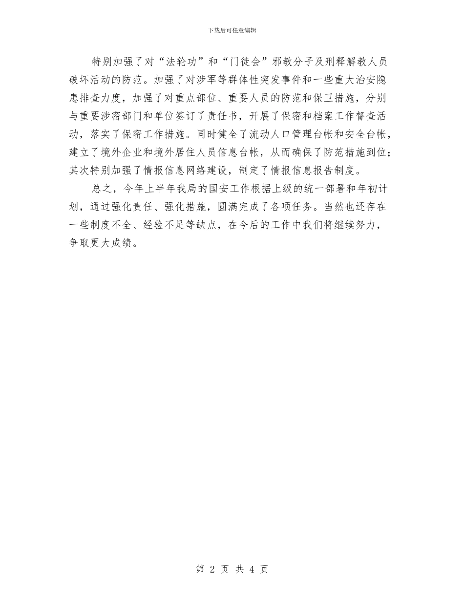 科技局国安半年工作总结与科技局学习贯彻党代会精神情况报告汇编_第2页