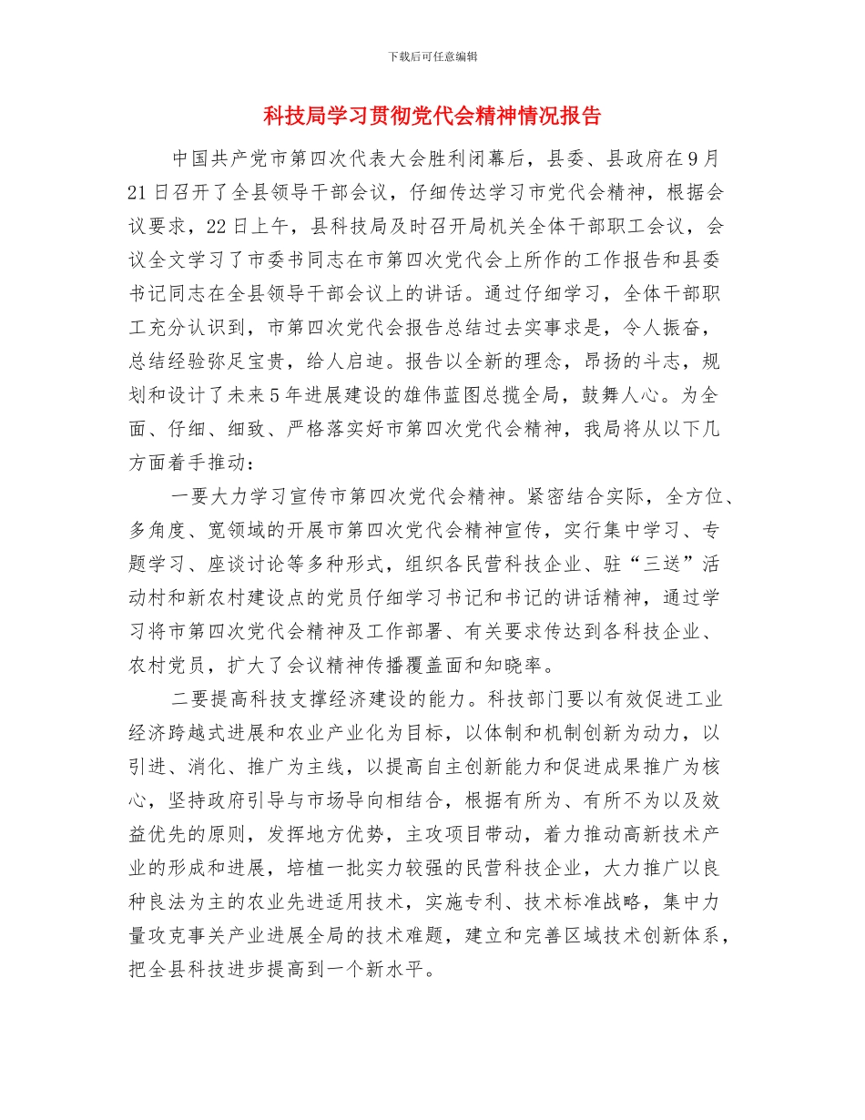 科技局国安半年工作总结与科技局学习贯彻党代会精神情况报告汇编_第3页