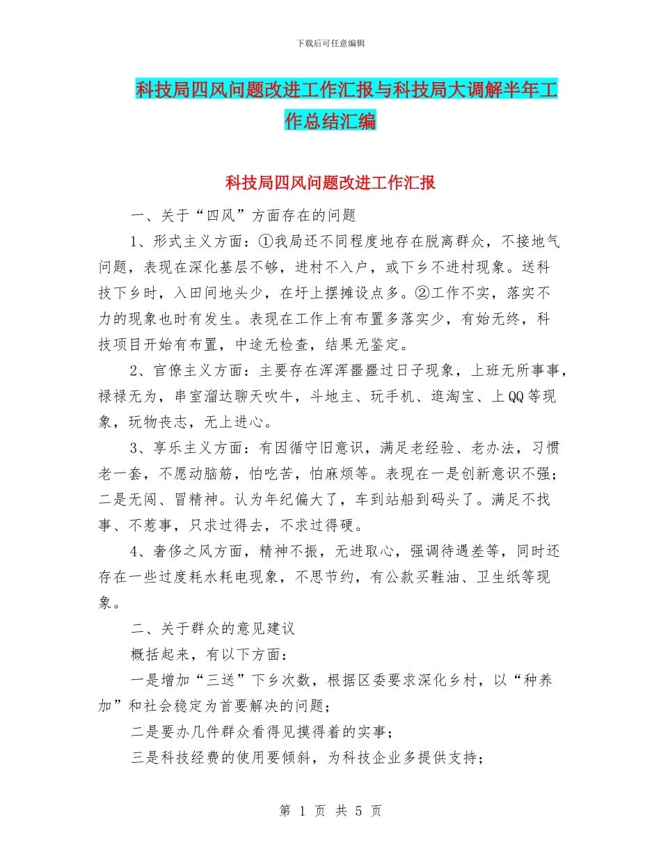 科技局四风问题改进工作汇报与科技局大调解半年工作总结汇编_第1页