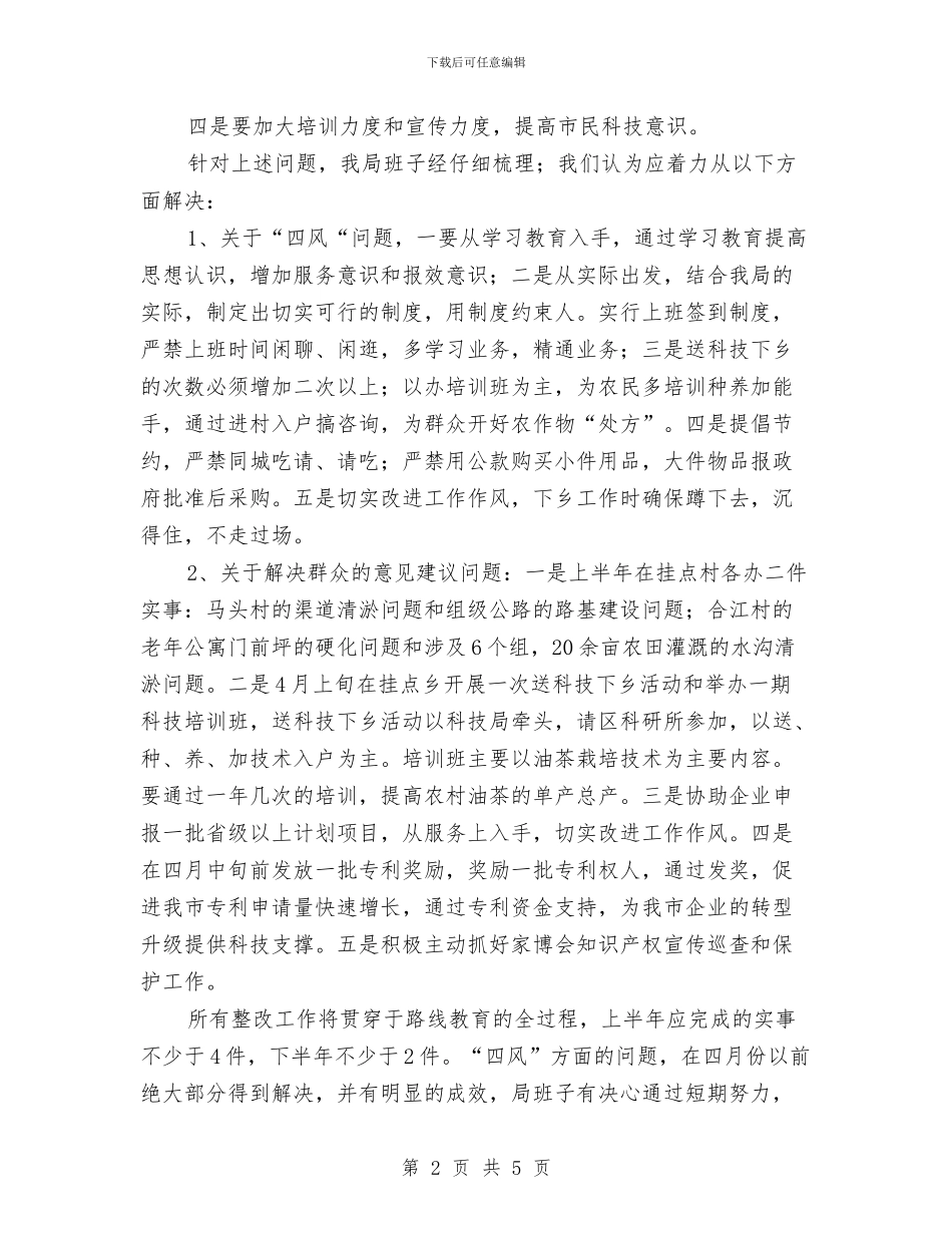 科技局四风问题改进工作汇报与科技局大调解半年工作总结汇编_第2页