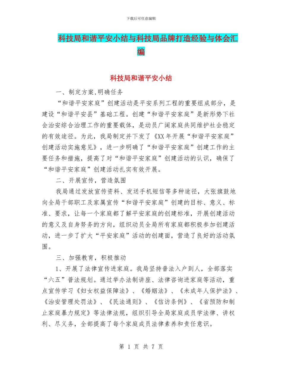 科技局和谐平安小结与科技局品牌打造经验与体会汇编_第1页