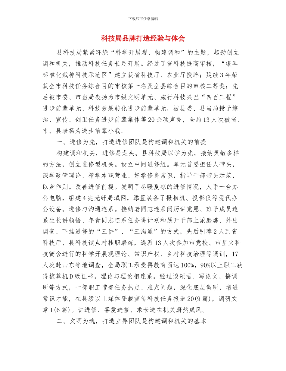 科技局和谐平安小结与科技局品牌打造经验与体会汇编_第3页