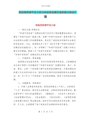 科技局和谐平安小结与科技局品牌打造经验与体会汇编
